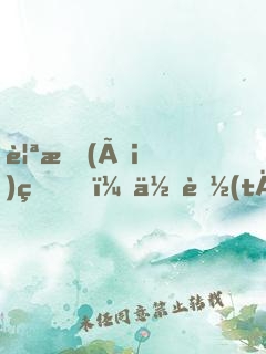 親愛(ài)的，你聽(tīng)我解釋